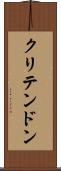 クリテンドン Scroll