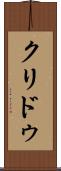 クリドゥ Scroll