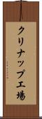 クリナップ工場 Scroll
