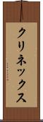 クリネックス Scroll