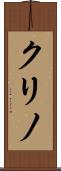 クリノ Scroll