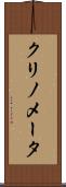 クリノメータ Scroll