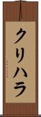 クリハラ Scroll