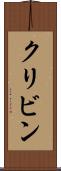クリビン Scroll