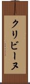 クリビーヌ Scroll