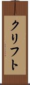 クリフト Scroll