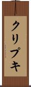 クリプキ Scroll