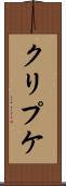 クリプケ Scroll