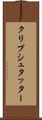 クリプシュタッター Scroll