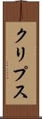 クリプス Scroll