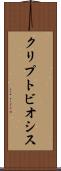 クリプトビオシス Scroll