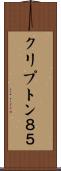 クリプトン８５ Scroll