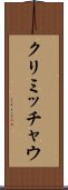 クリミッチャウ Scroll