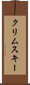 クリムスキー Scroll