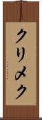 クリメク Scroll