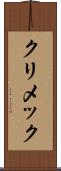 クリメック Scroll