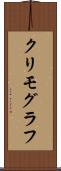 クリモグラフ Scroll