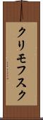 クリモフスク Scroll
