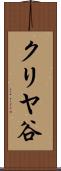 クリヤ谷 Scroll
