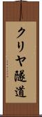クリヤ隧道 Scroll