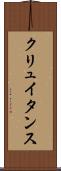 クリュイタンス Scroll