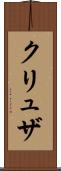クリュザ Scroll