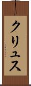 クリュス Scroll