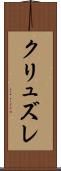 クリュズレ Scroll