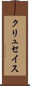 クリュセイス Scroll