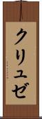 クリュゼ Scroll