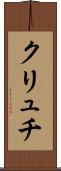 クリュチ Scroll
