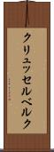 クリュッセルベルク Scroll