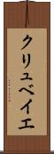 クリュベイエ Scroll