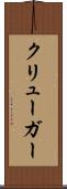 クリューガー Scroll