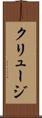 クリュージ Scroll