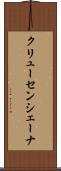 クリューセンシェーナ Scroll