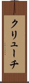 クリューチ Scroll