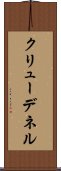 クリューデネル Scroll