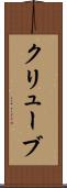 クリューブ Scroll