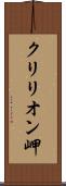クリリオン岬 Scroll