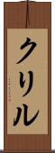 クリル Scroll