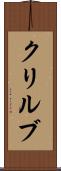 クリルブ Scroll