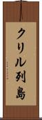 クリル列島 Scroll