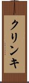 クリンキ Scroll