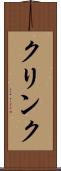 クリンク Scroll