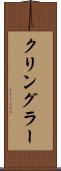 クリングラー Scroll