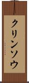 クリンソウ Scroll