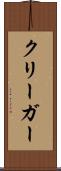 クリーガー Scroll