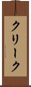 クリーク Scroll