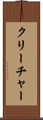 クリーチャー Scroll